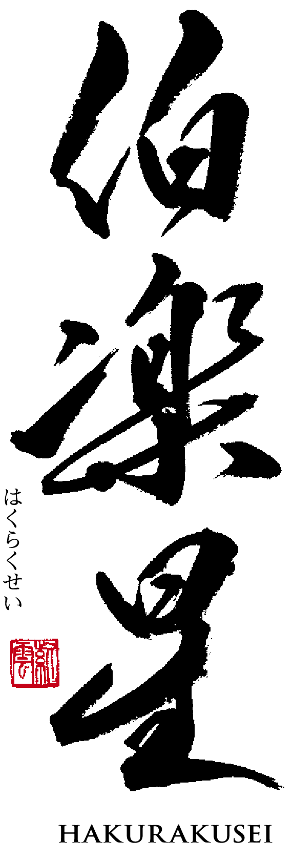 株式会社新澤醸造店